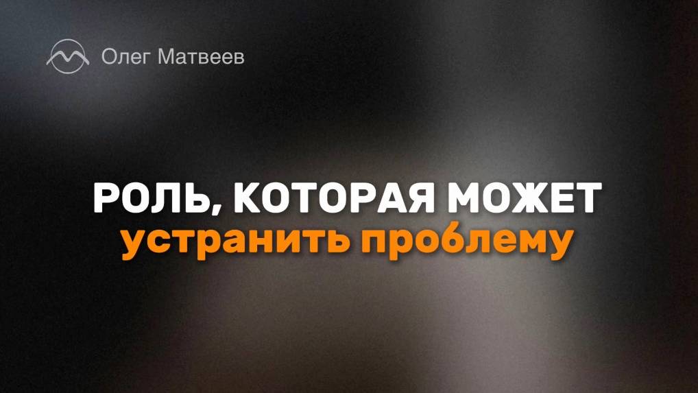Роль, которая может устранить проблему