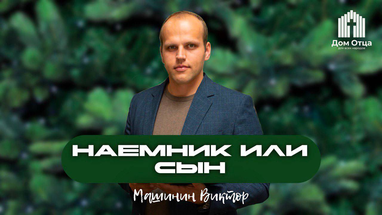 Наемник или сын? | 19.01.2025