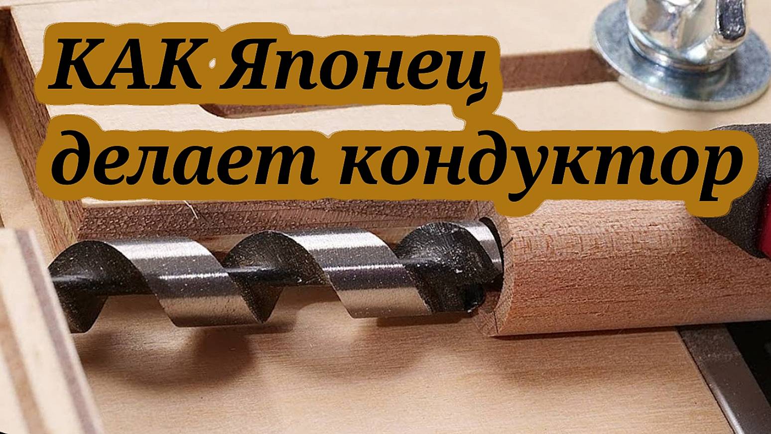 Как по Японски сделать кондуктор для сверления👀🏃🏻