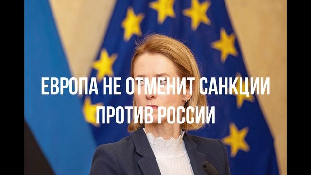 Европа не отменит санкции против России