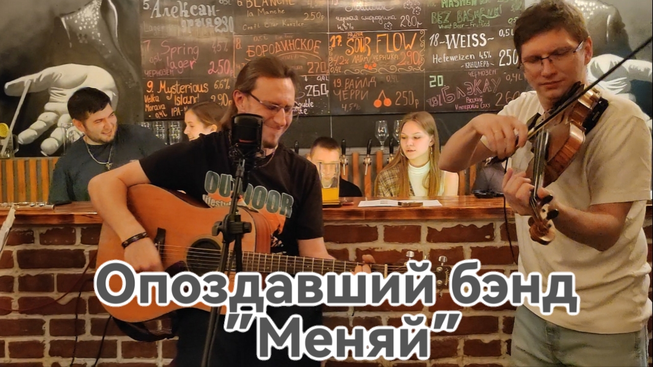 Опоздавший бэнд  - кавер "Меняй" - 17.01.2025 - бар Пятница