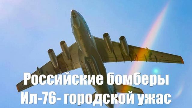 Российские бомберы Ил-76 новая кошмарная реальность для ВСУ - Война на Украине