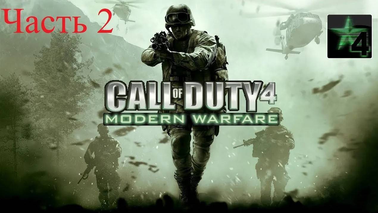 Call of Duty 4 [MW] - Действие I - Миссия: "Полное затмение"