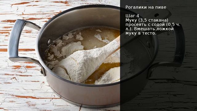 Рогалики на пиве пошаговый рецепт