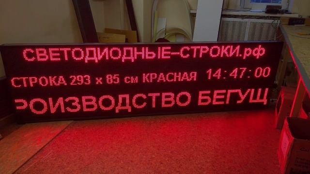 Красное электронное табло бегущая строка 293х85 см.