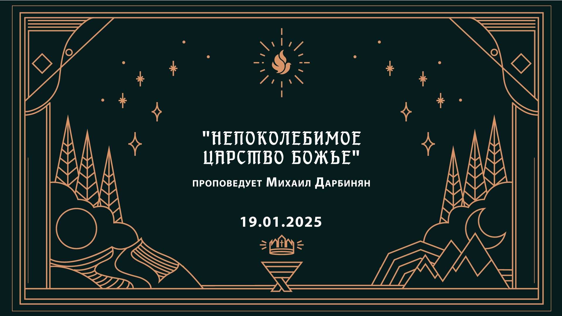 "НЕПОКОЛЕБИМОЕ ЦАРСТВО БОЖЬЕ" проповедует Михаил Дарбинян (Онлайн служение 19.01.2025)