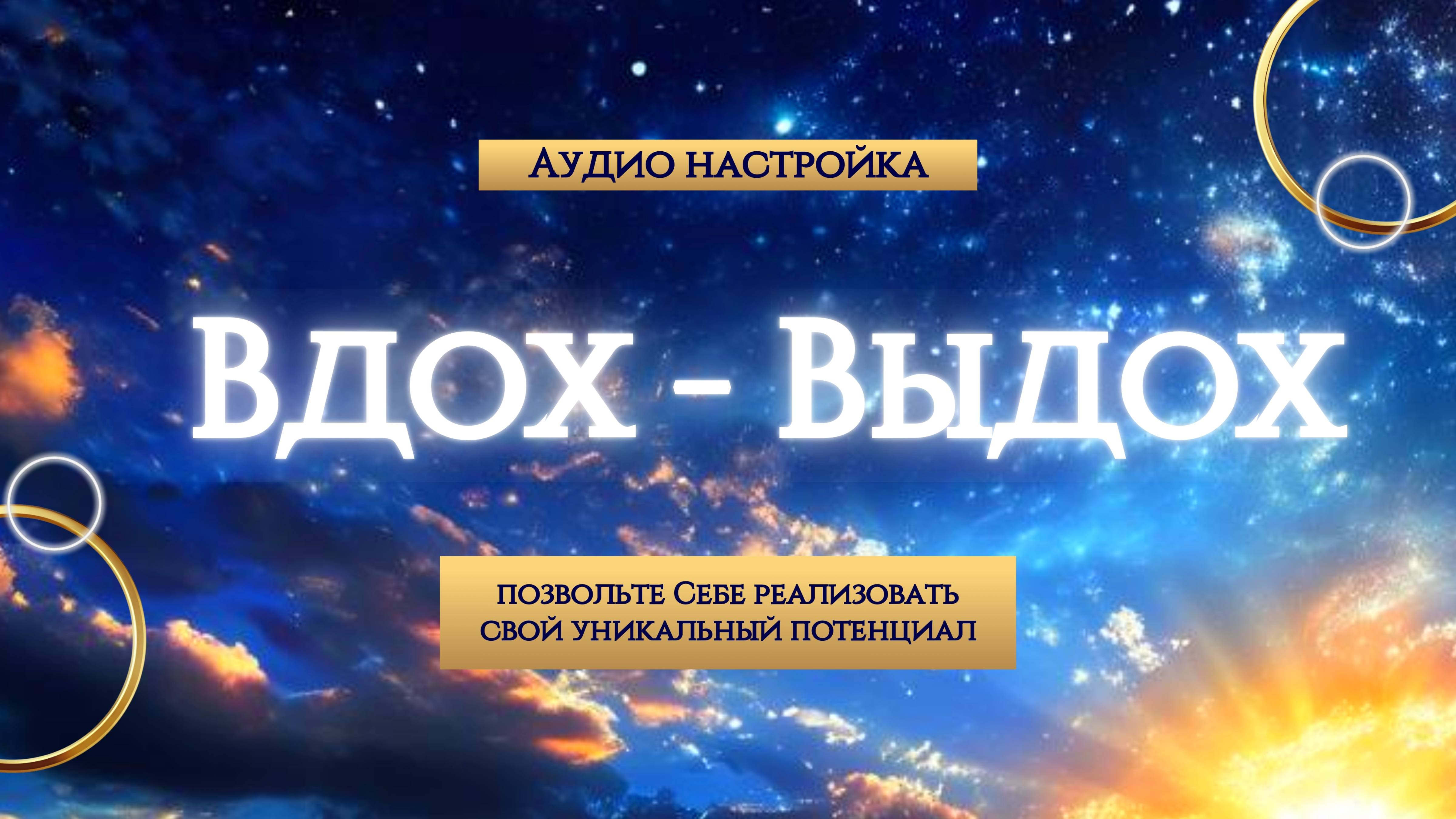 Аудионастройка "Вдох-Выдох" : реализуй свой Потенциал!