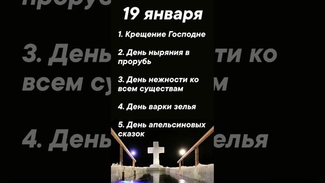 Праздники 19 января #врек #вленту #популярное #праздник #празднуетпланета