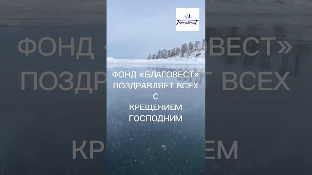 19 января 2025 Крещение. #благовест #АндрейЛишин #sizovsproduction #праздник Фонд Благовест