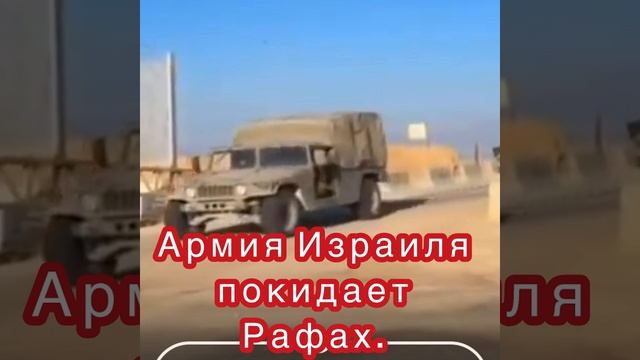 Армия Израиля покидает Рафах.