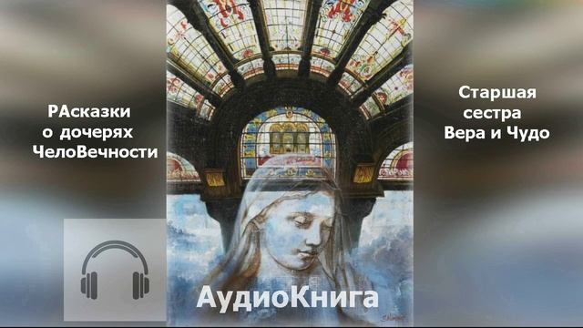 АУДИО Книга РАсказки ВилярДО
10-ая глава. История о дочерях ЧелоВечности