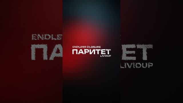 Endless Closure, Lividup - Паритет | 01.02