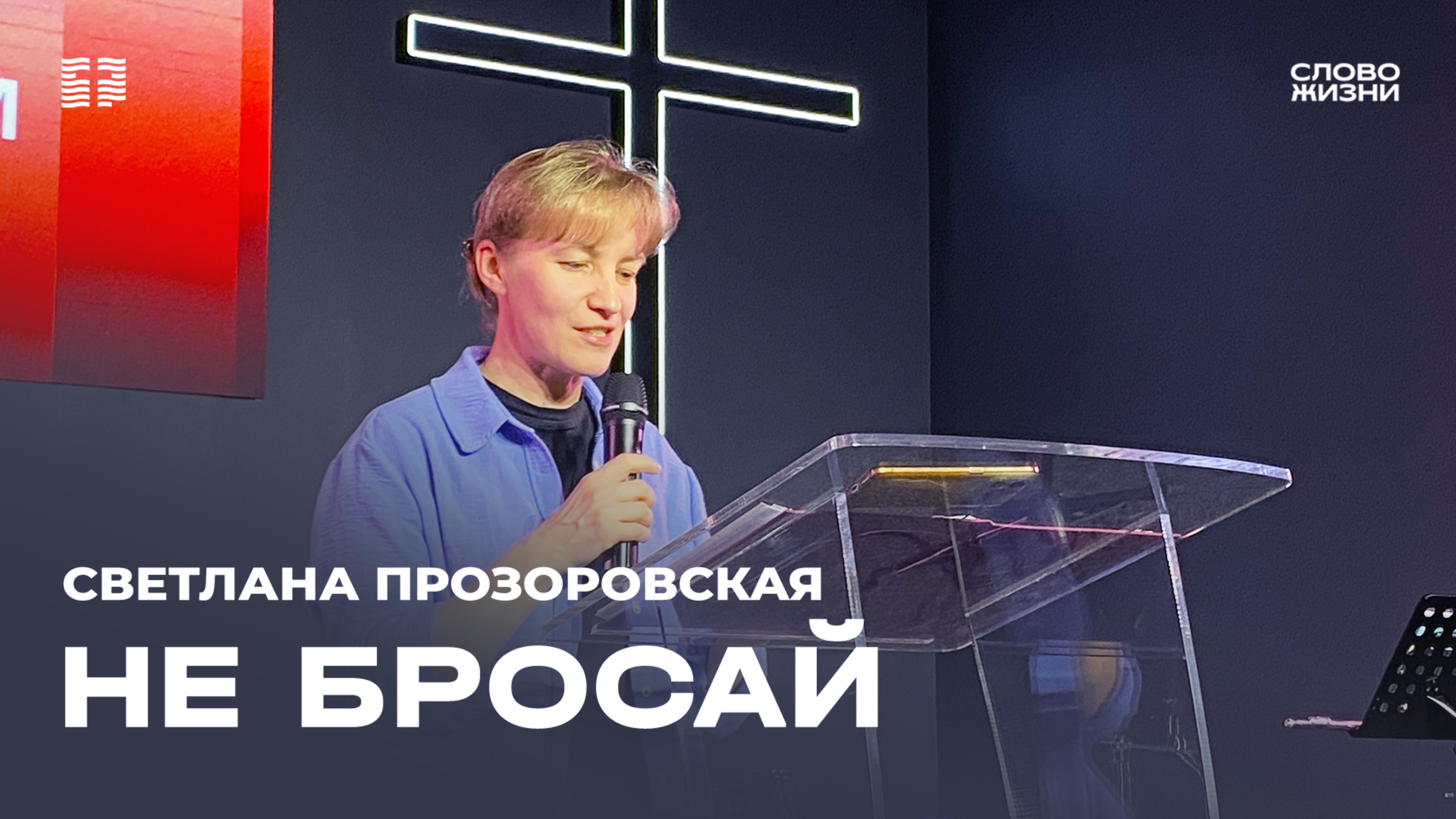 Светлана Прозоровская: «Не бросай» / Церковь «Слово жизни» Северодвинск