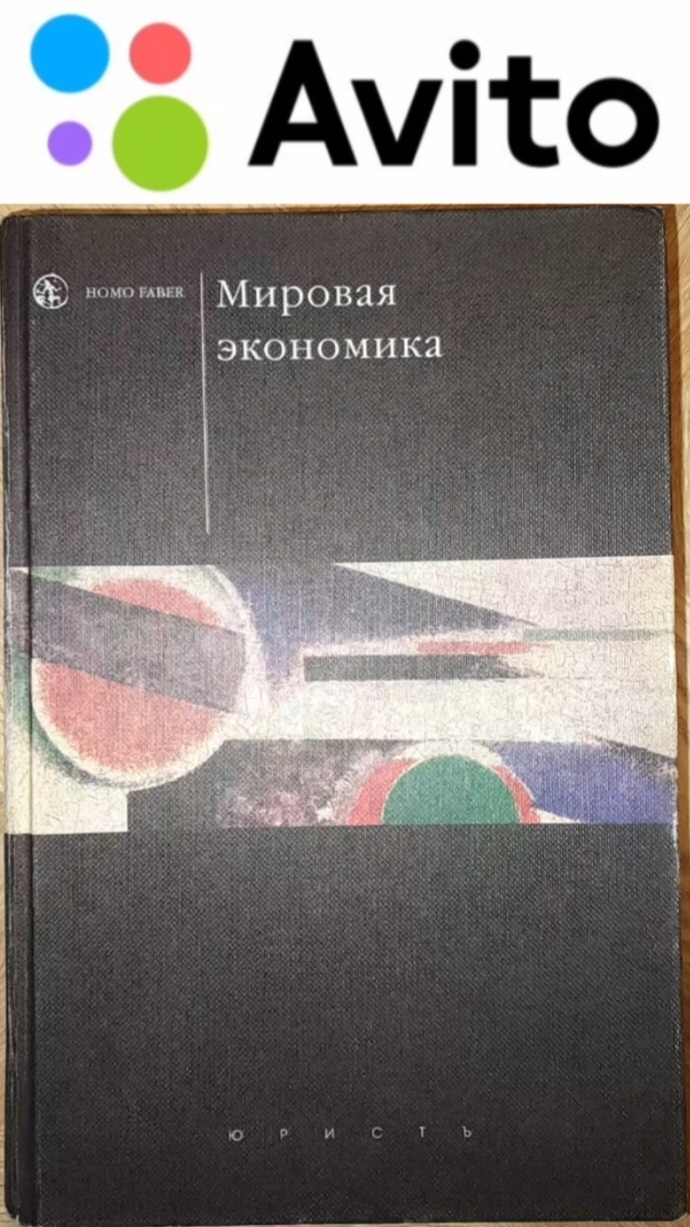 250 ₽ | 2005 г. Мировая экономика. Учебник под редакцией А.С. Булатова #Авито