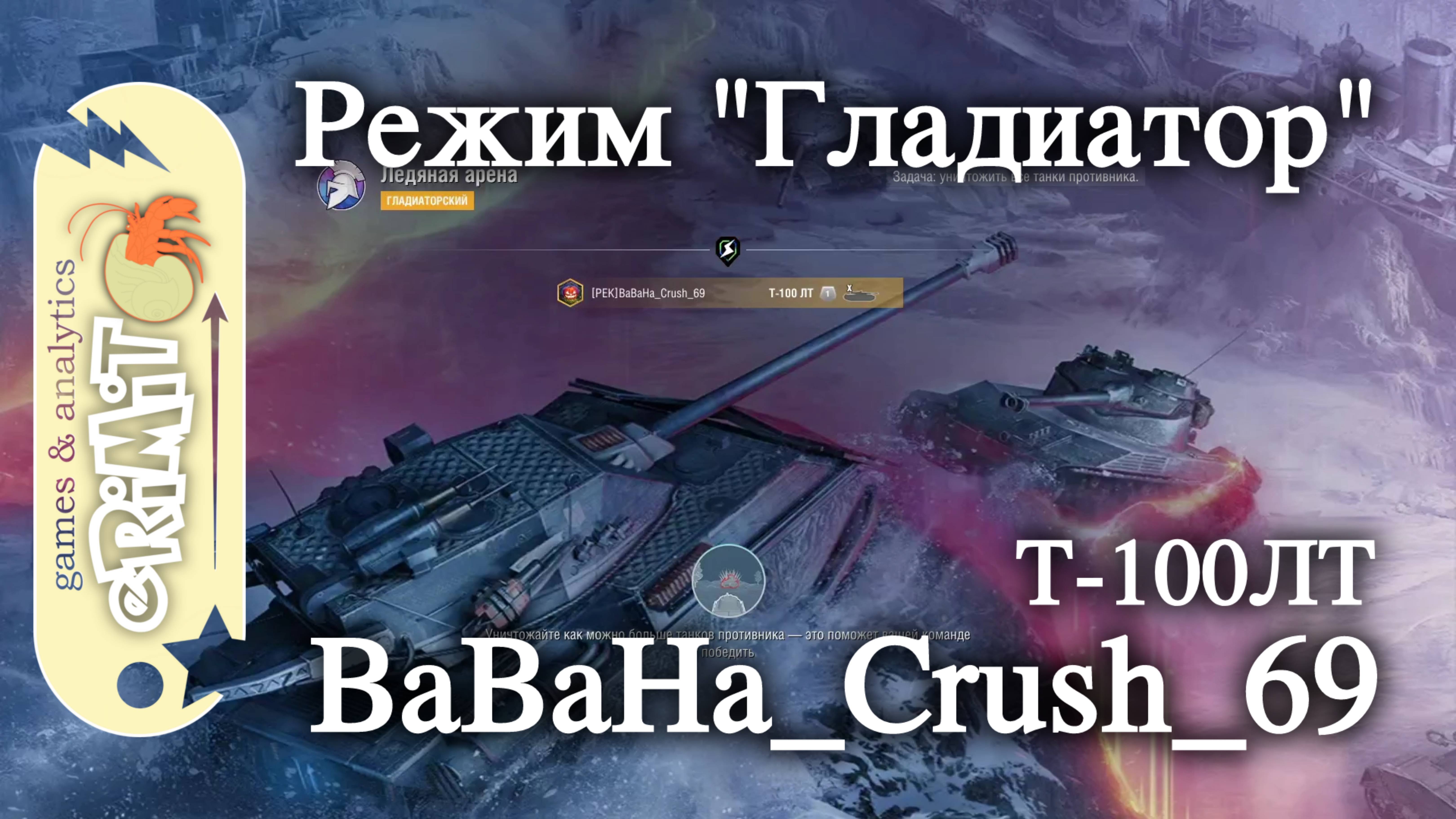 Т-100ЛТ. BaBaHa_Crush_69. Режим Гладиатор. карта Ледяная арена. Tanks blitz
