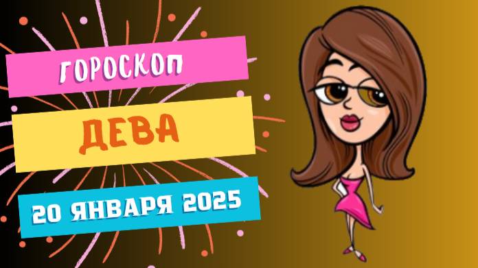 ♍ Гороскоп на сегодня, 20 января 2025 для Дев