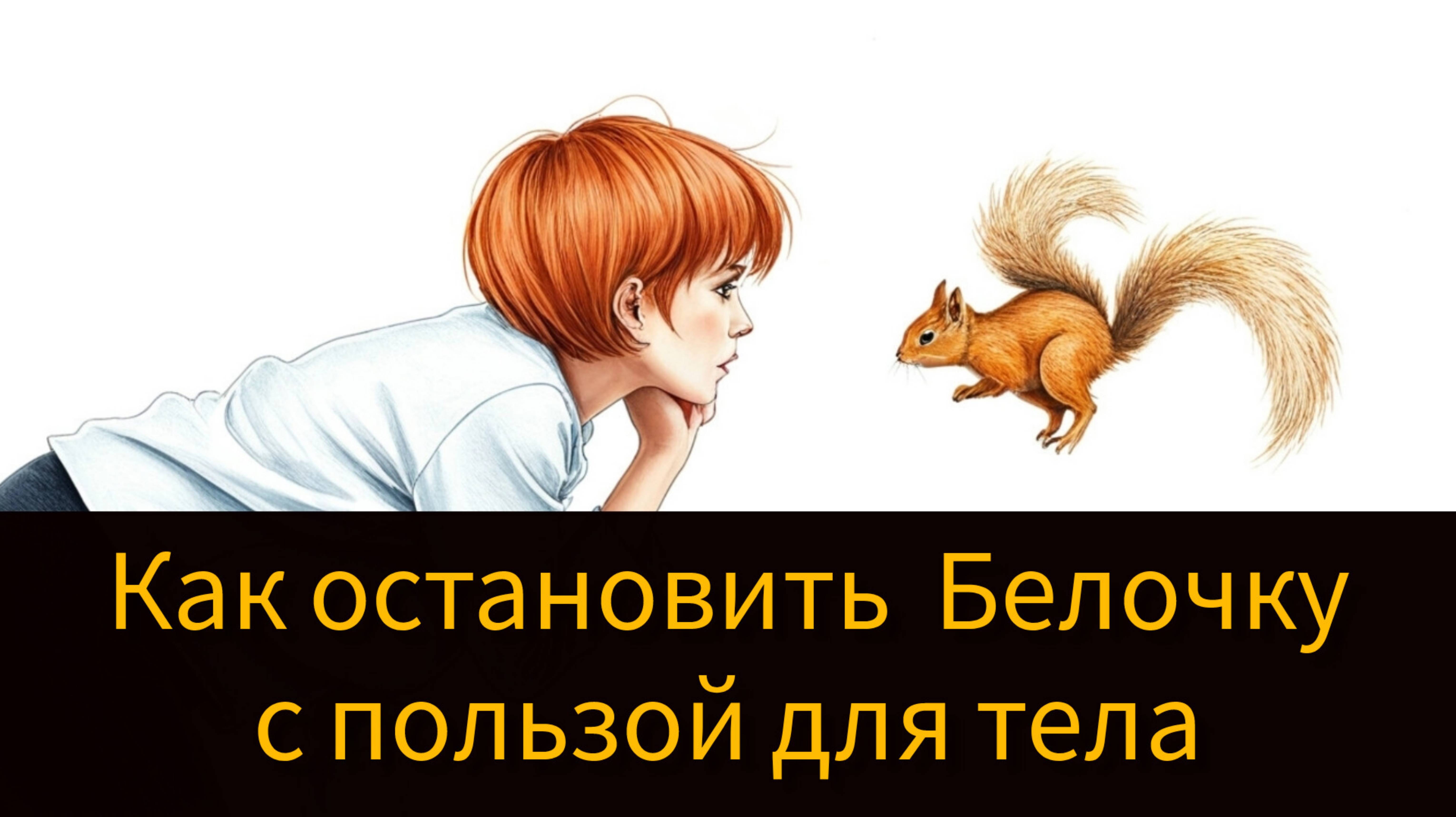 Как остановить Белочку с пользой для тела.