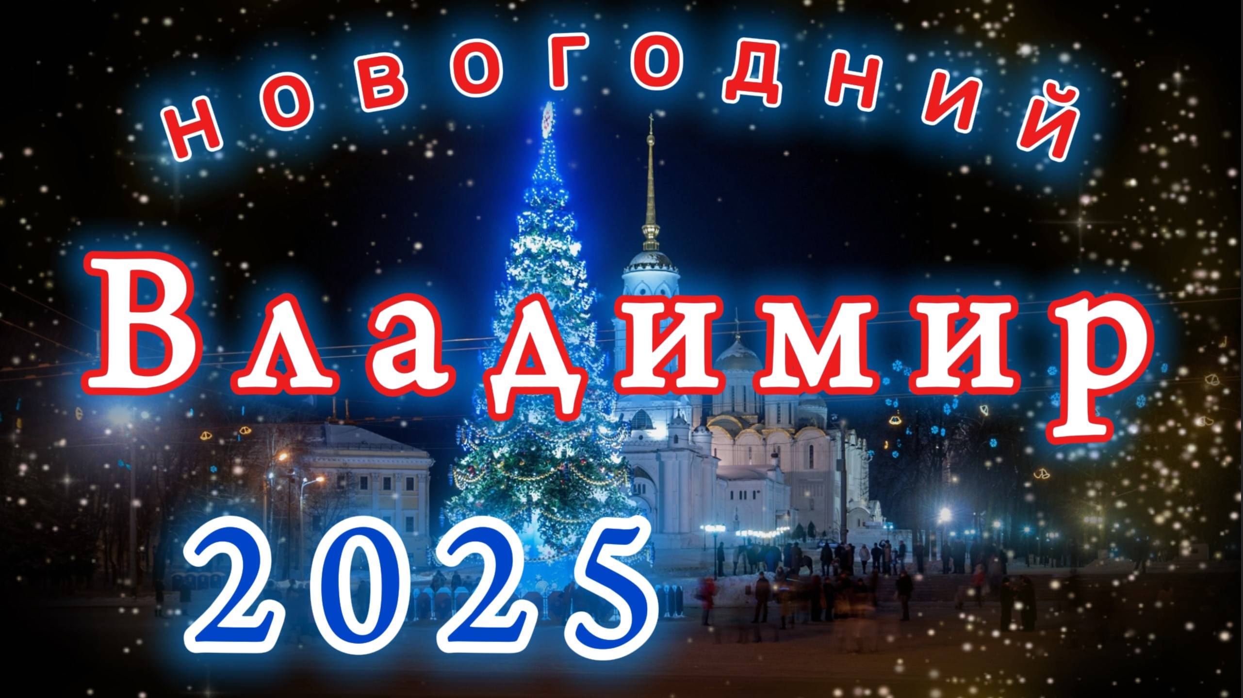 Новогодний Владимир - 2025