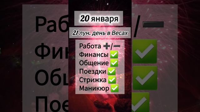 Лунный день 20 января 2025 года Гороскоп каждый день! #shorts #астрология #прогноз дня #насегодня