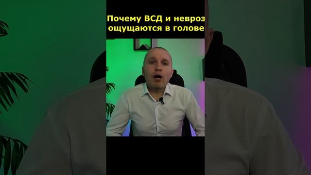 Вегетососудистая дистония (ВСД) и невроз головы.