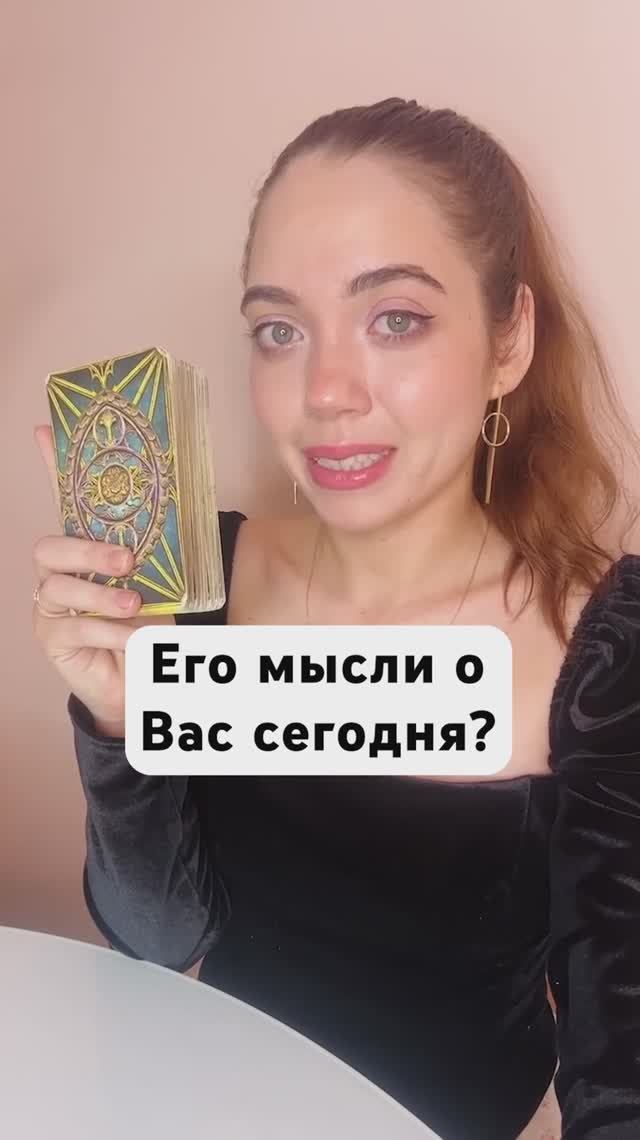 Таро расклад. Его мысли о Вас сегодня?