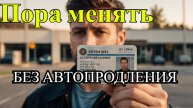 Автоматическое продление водительских прав в России отменено!