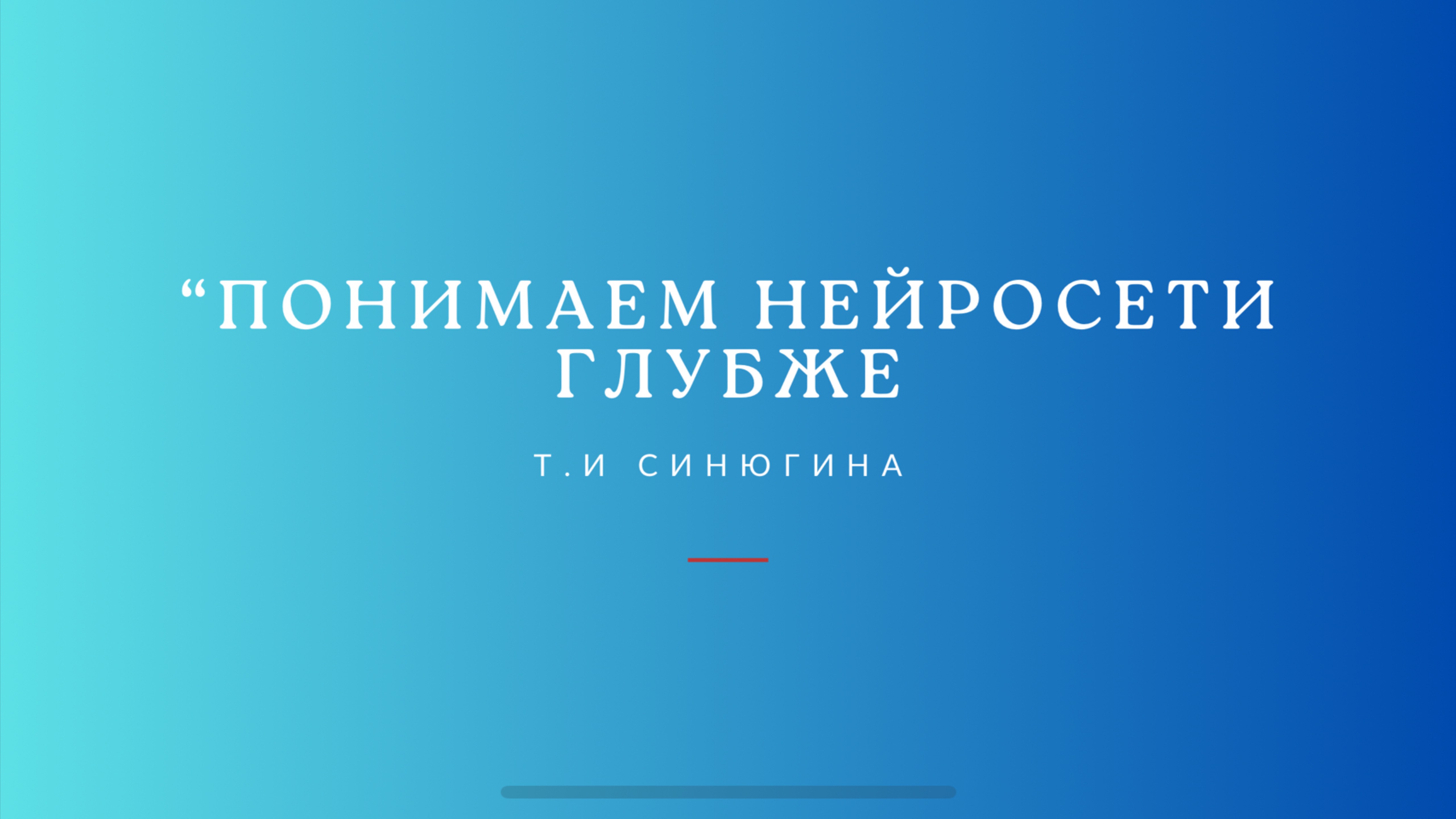 О технологиях развития детей с особенностями, нейросетях. 
Семинар Т.И Синюгиной в «Дитя Вселенной»