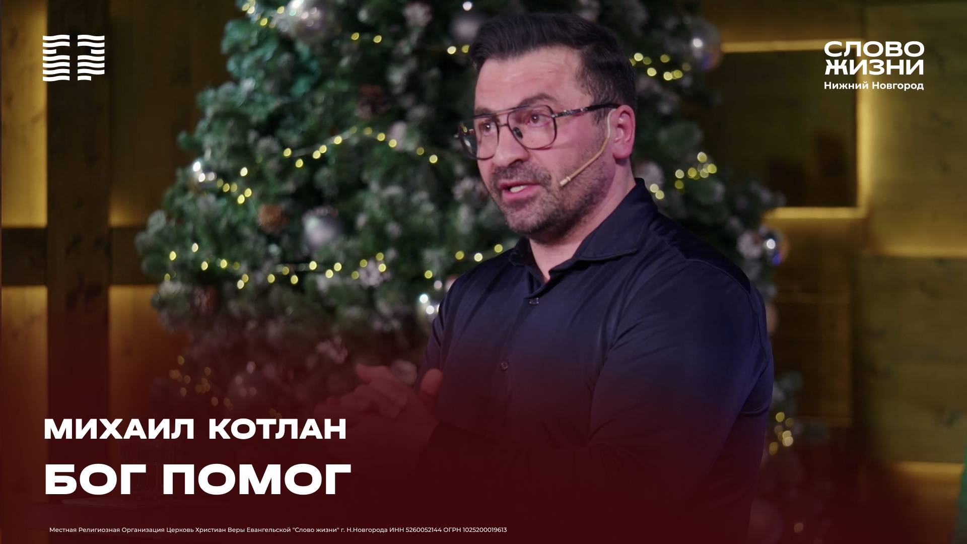 «Бог помог» Михаил Котлан 19 января 2025г.