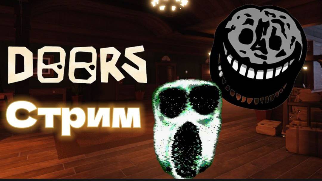 😎ИГРАЕМ В DOORS FLOOR 1 | Стас ,  Лёха , Кирилл БэдБой🤫