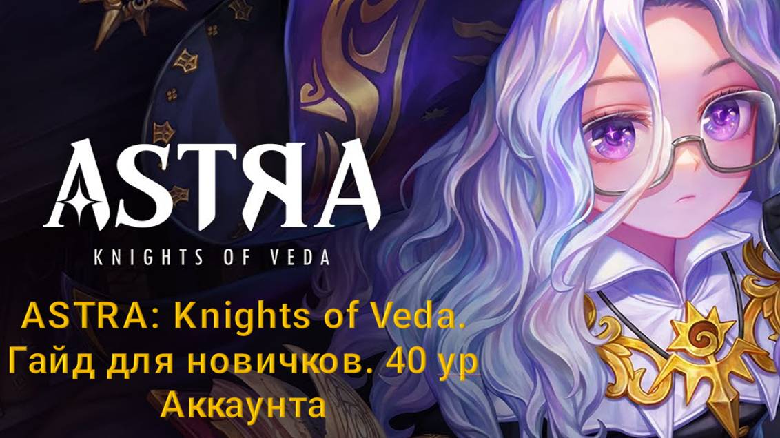 ASTRA: Knights of Veda. Гайд для новичков. 40 Ур аккаунта.