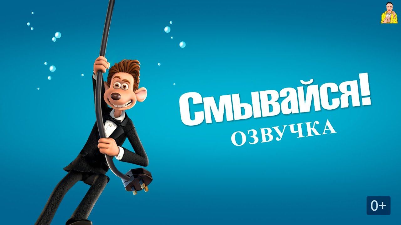 Смывайся I Озвучка