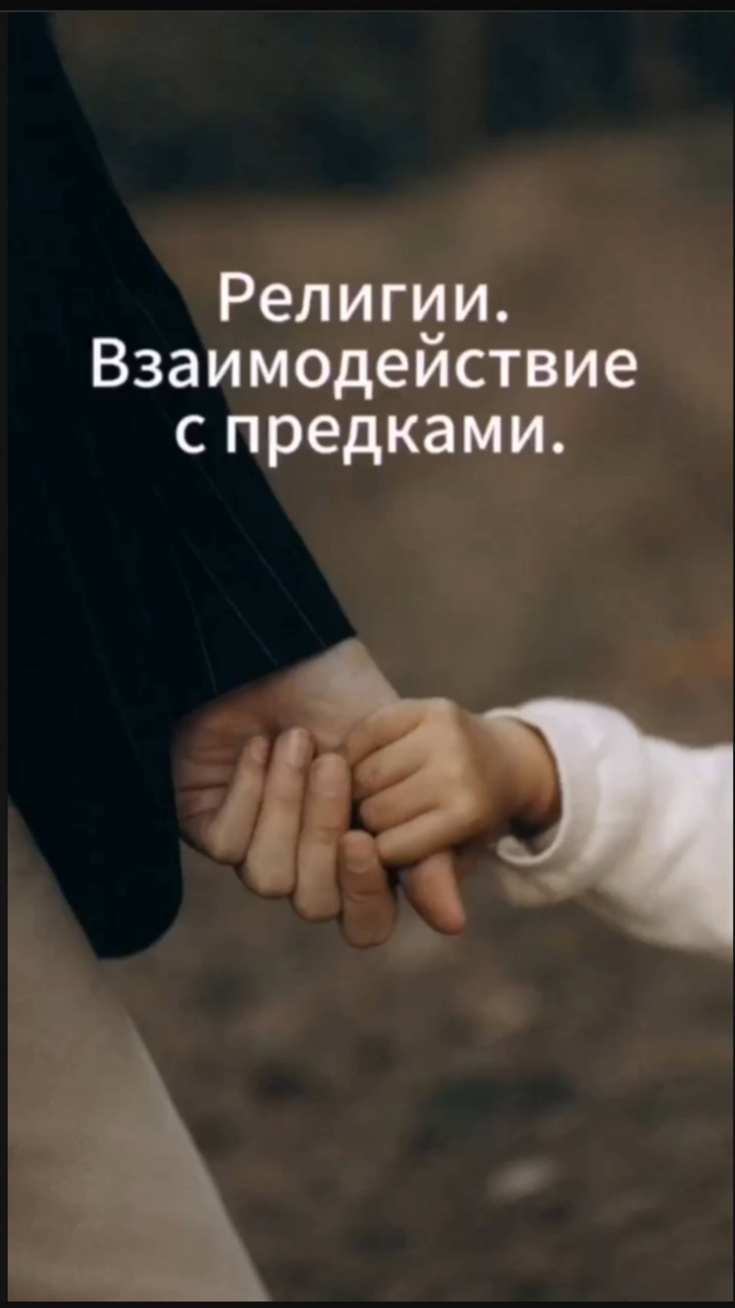 Религии. Взаимодействие с предками.