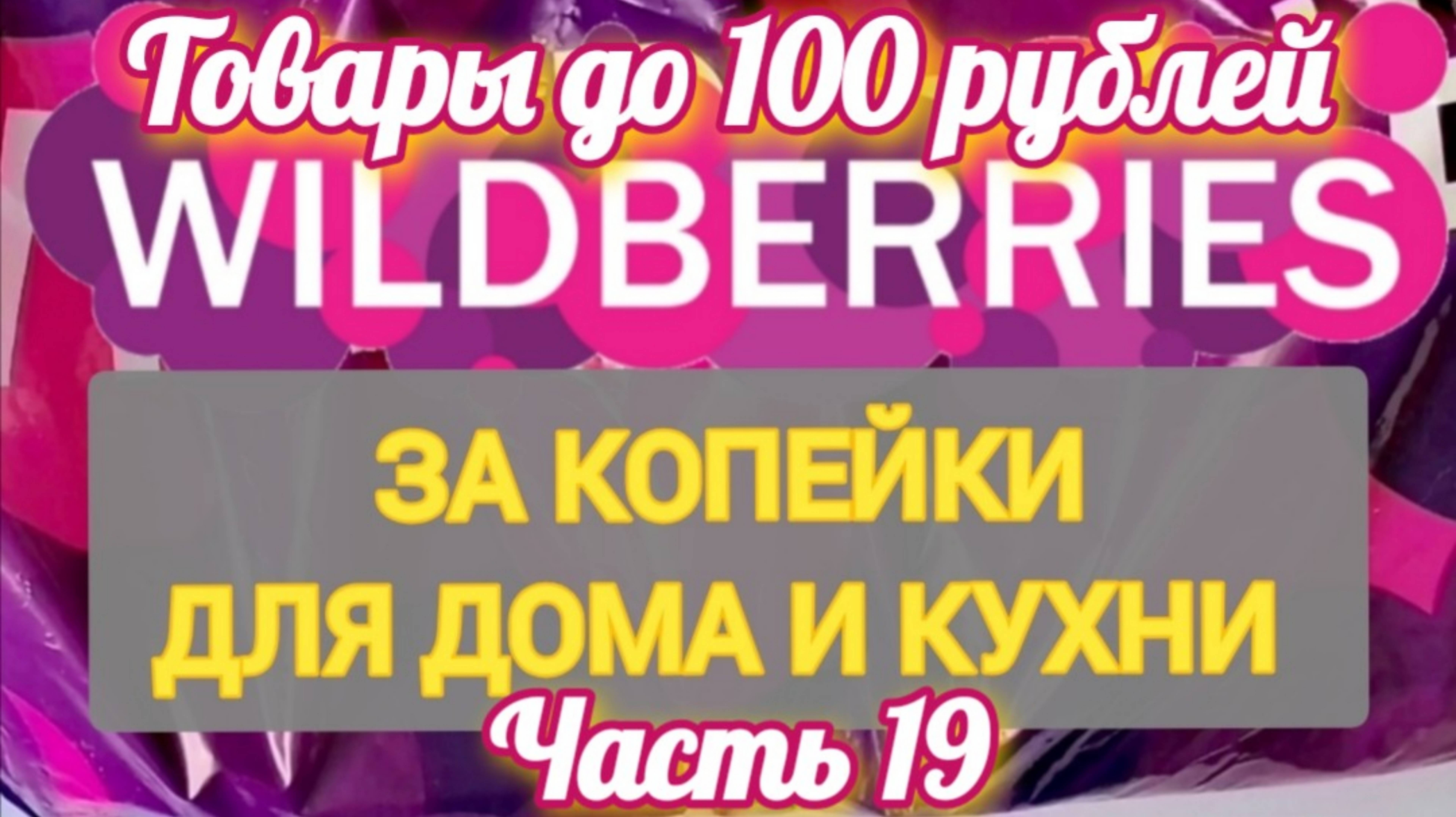 За копейки с WILDBERRIES 👍 ТОВАРЫ до 100 рублей ✨ Покупки для кухни и дома ❤️ Часть 19 ❤️🌺💞💯🔥