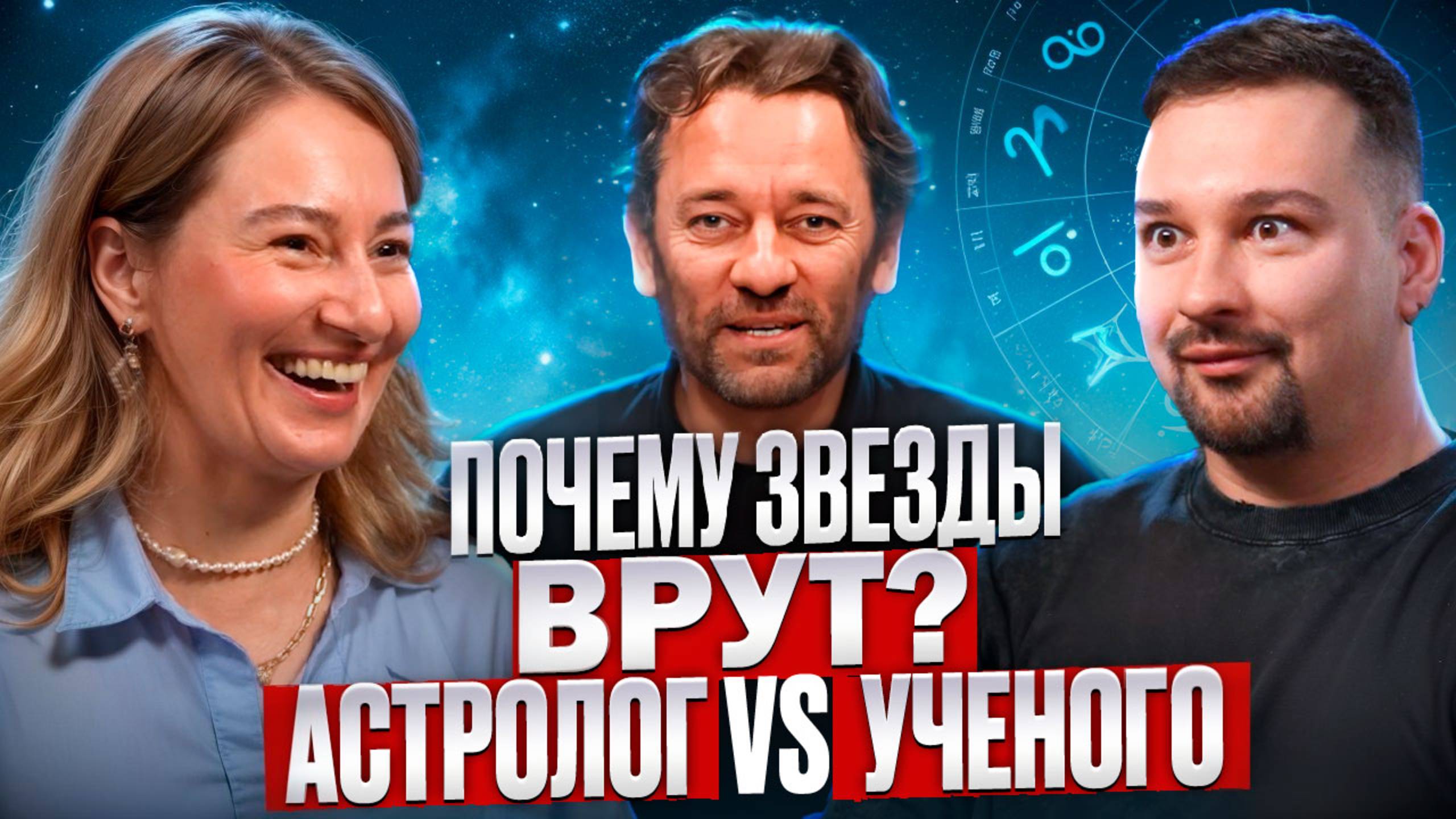 Наука vs Астрология: Разносим гороскопы | Острая беседа с астрологом и ученым