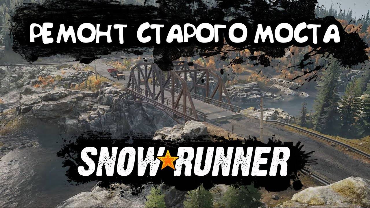 Snowrunner | Ремонт старого моста