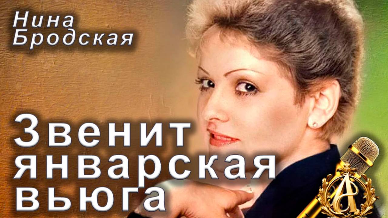 Нина Бродская - Звенит январская вьюга (караоке)