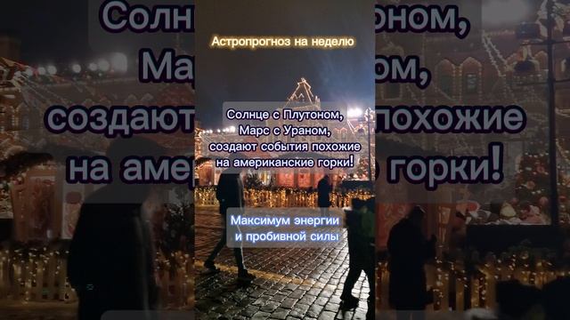 #Астрологический_прогноз на неделю с 20 по 26 января