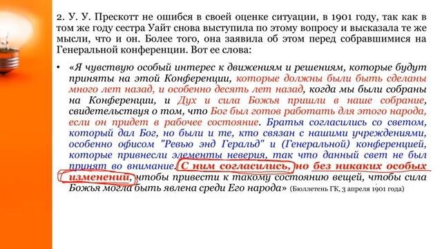 13.СЕМИНАР (Э. Ваггонер и А. Джоунс) Тема № 13 Весть ненавидимая служителями. Свиде