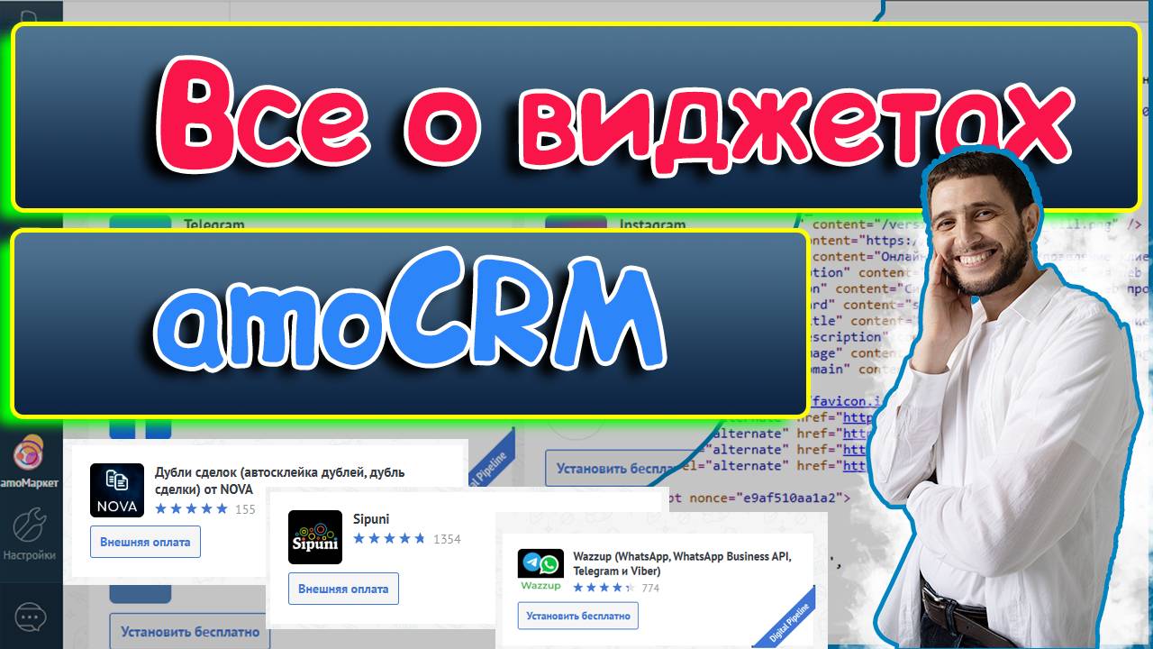 Виджеты в AmoCRM: Как расширить возможности CRM и упростить работу