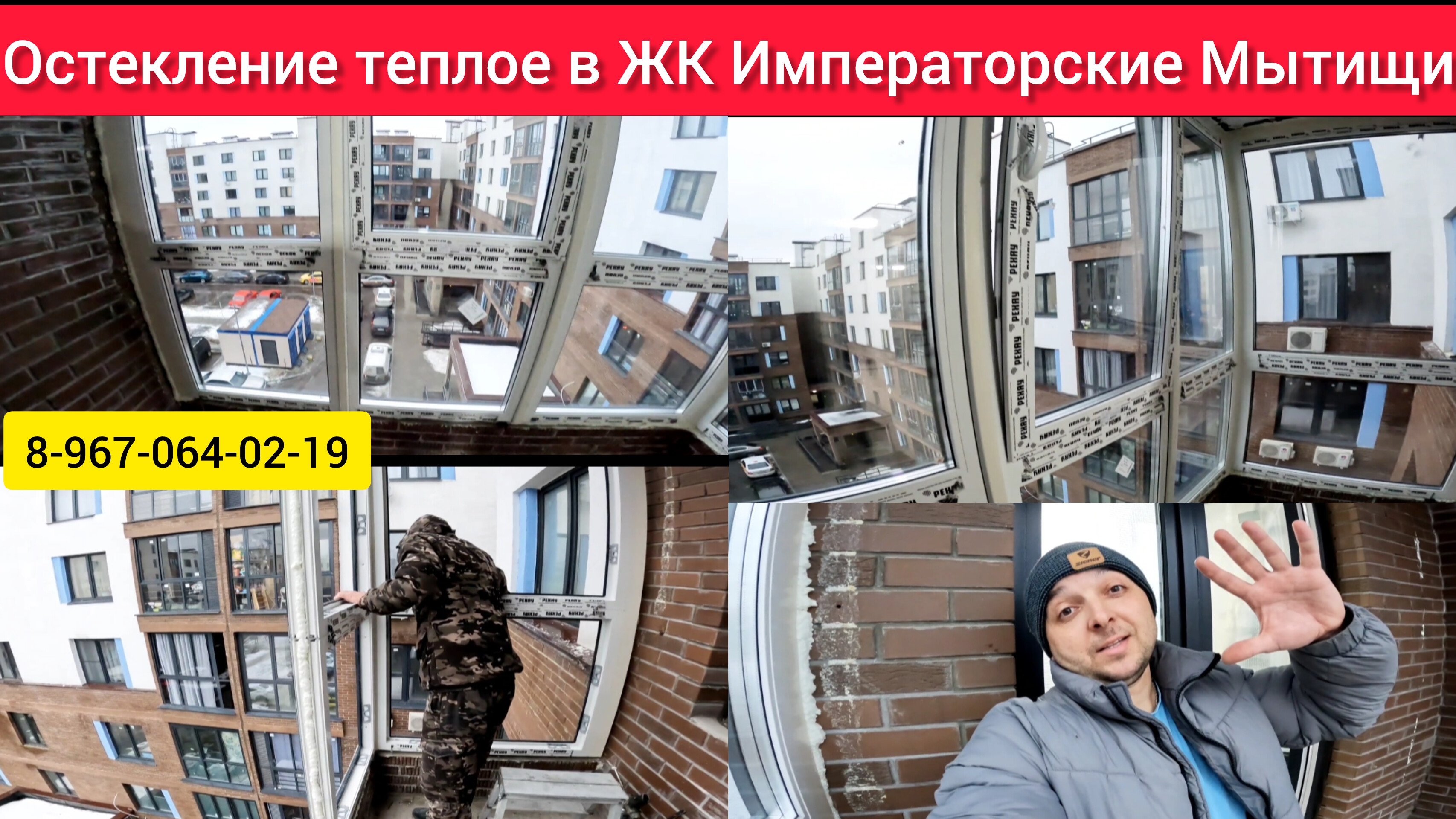Теплое остекление лоджии в ЖК Императорские Мытищи/Французское остекление от пола до потолка/Окна