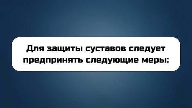 Запомните! Новые, подвижные суставы будут у каждого - Вот 3 простых правила!