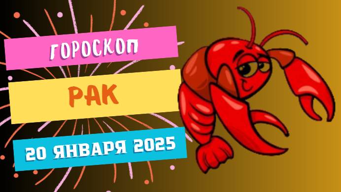 ♋ Гороскоп на сегодня, 20 января 2025 для Раков