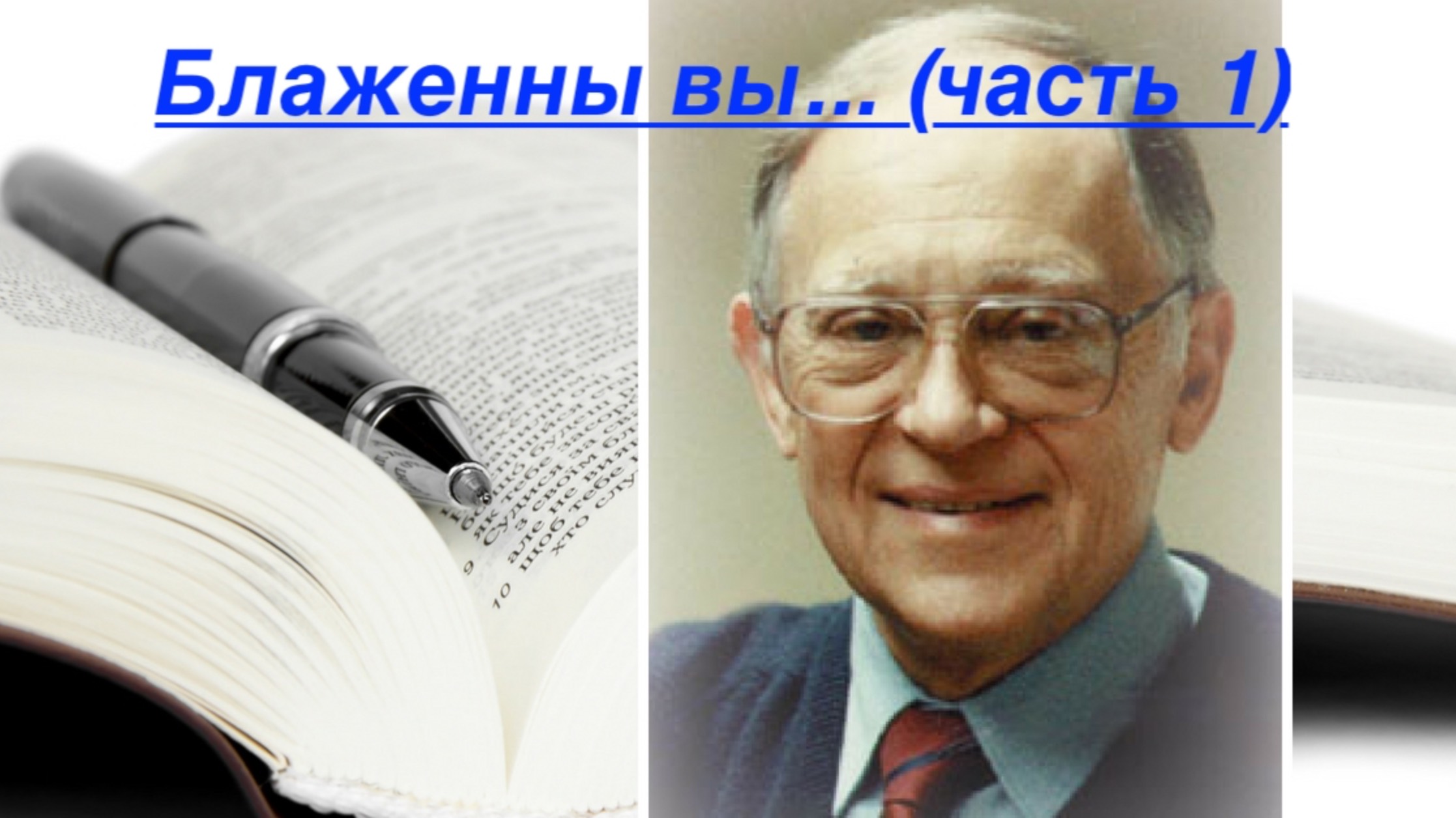 Блаженны вы... (часть 1)
