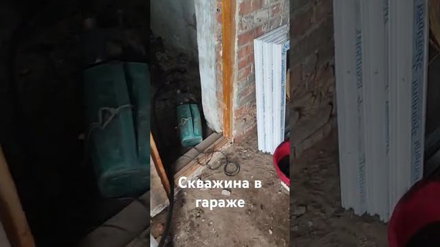 скважина в гараже #стройка #скважинаподключ  #дача