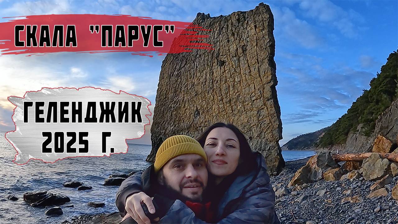 Скала "Парус", п. Прасковеевка. Парк Олимп Геленджик. Геленджик 2025 г.