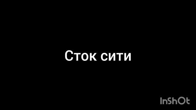 сток сити