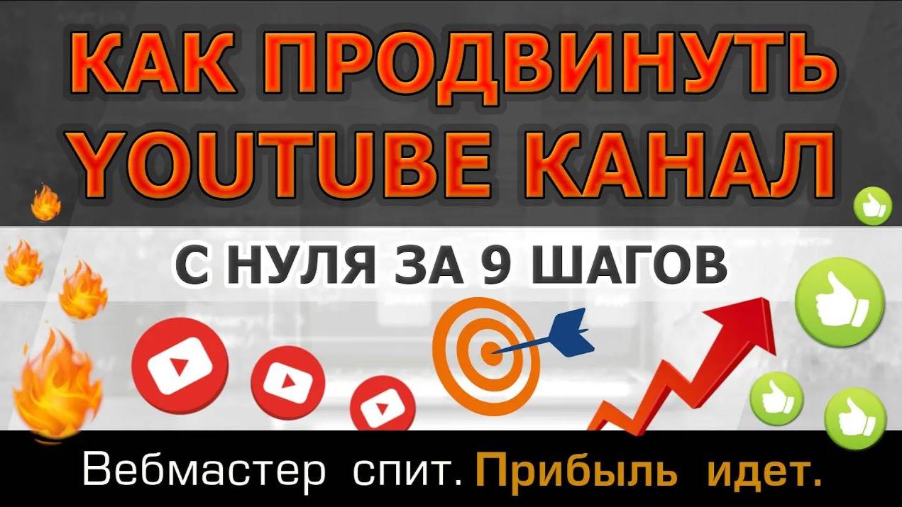 Продвижение Youtube-канала с нуля. Пошаговый алгоритм из 9 шагов и проверенные лично мной методы.