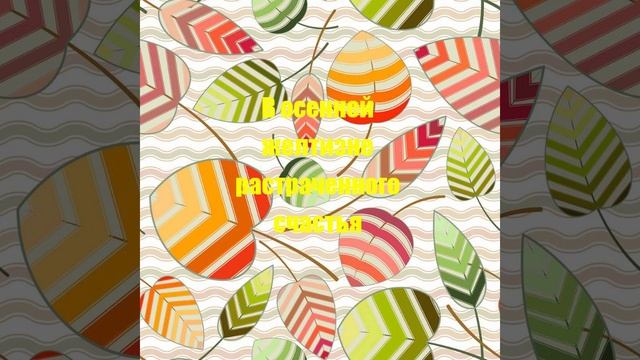 В осенней желтизне растраченного счастья