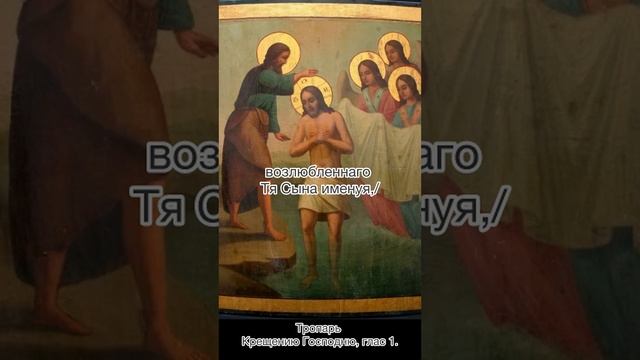 Тропарь Крещению Господню, глас 1 ,  19 января по н.с.