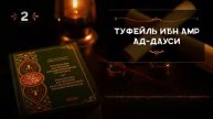 2-Туфейль ибн Амр Ад Дауси -Истории из жизни сподвижников